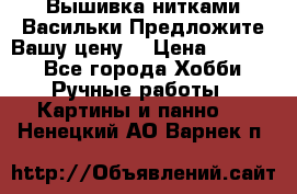 Вышивка нитками Васильки.Предложите Вашу цену! › Цена ­ 5 000 - Все города Хобби. Ручные работы » Картины и панно   . Ненецкий АО,Варнек п.